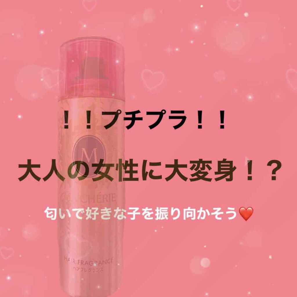 ヘアフレグランス Ex Macherieの口コミ こんにちは 今日は いい匂い 気になる匂 By んご 脂性肌 10代後半 Lips