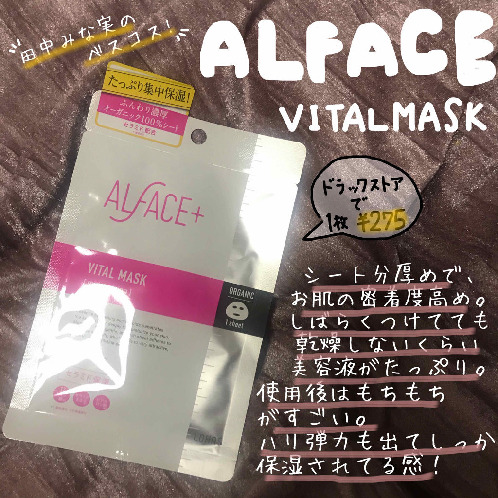 オルフェス バイタルマスク Alface の口コミ エイジングケアにおすすめのシートマスク パック 田中みな実ちゃんも愛用 By Kana Lips