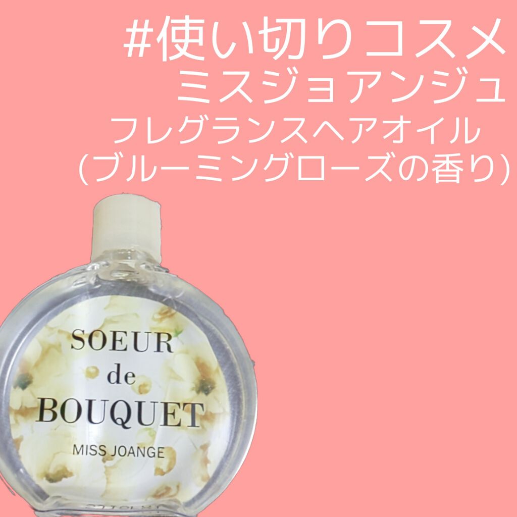 ミスジョアンジュフレグランス ヘアオイル ブルーミングローズの香り ミスジョアンジュの口コミ 使い切りコスメ ミスジョアンジュ By やさこ 混合肌 代後半 Lips