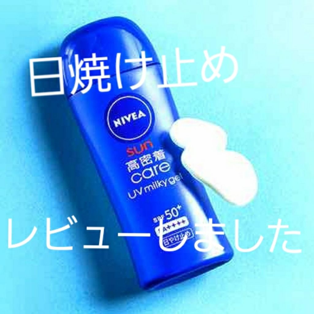 ニベアサン 高密着ケア Uvミルキィジェル ニベアの辛口レビュー こんにちは あすかです 今回は この間買っ By あすか Lips