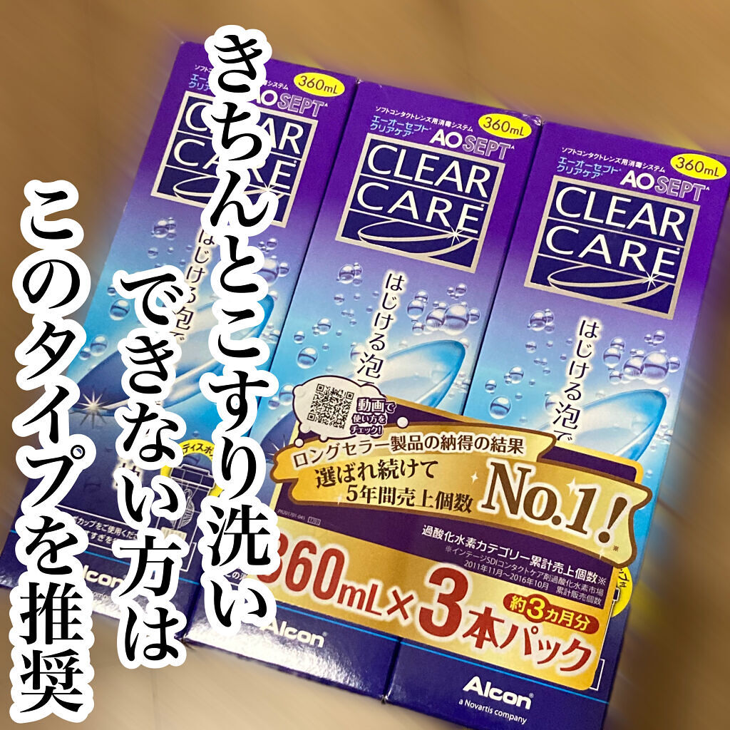 エーオーセプト クリアケア エーオーセプト クリアケアを使った口コミ コンタクトレンズの洗浄ケア できてる 以 By ちゃんみ フォロバ 投稿ある方 普通肌 Lips