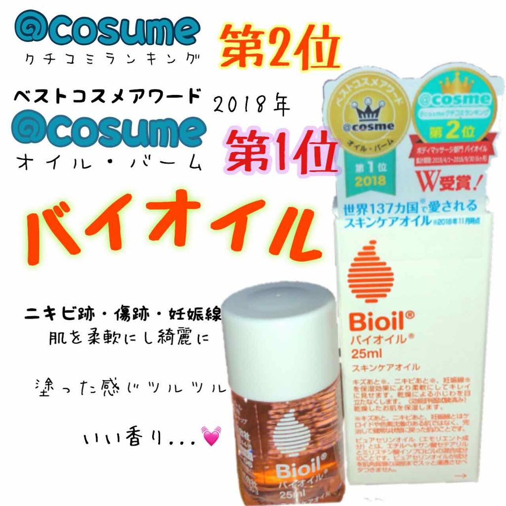 バイオイル バイオイルの口コミ 購入品紹介 小林製薬ｻﾝから出てる バ By ℂ𝕙𝕒𝕣𝕒ꨄ 混合肌 代後半 Lips