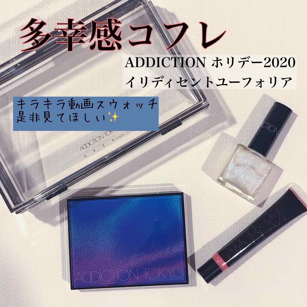 限定メイクアップキット ホリデー アディクション イリディセント ユーフォリア Addictionの口コミ キラキラホリデーaddiction 絶対 By までりぃぬ 混合肌 30代後半 Lips