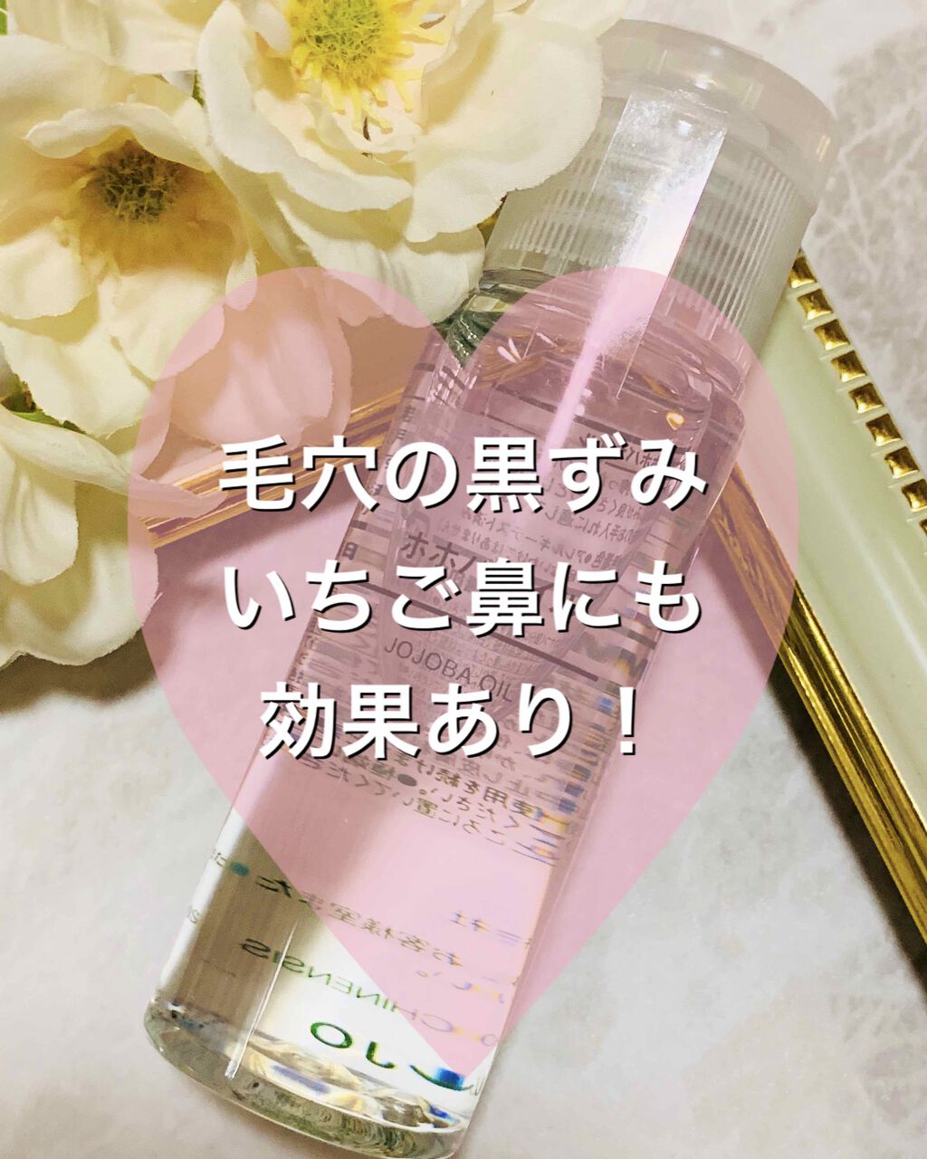 ホホバオイル 無印良品の口コミ 無印良品ホホバオイル毛穴の黒ずみやいちご鼻 By ひろろん 混合肌 Lips