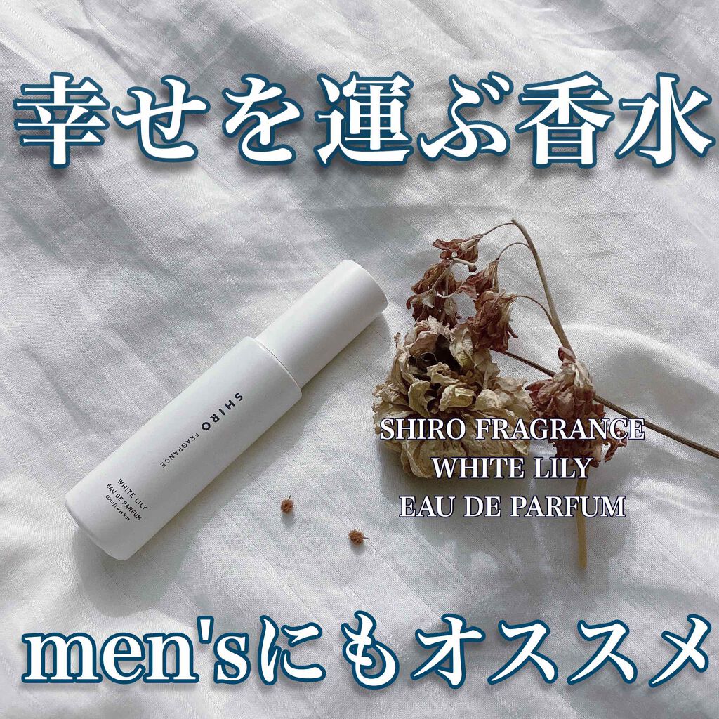 ホワイトリリー オードパルファン Shiroの口コミ 清潔感の塊 メンズ美容オタクのりんくんです By りんくん 混合肌 代前半 Lips