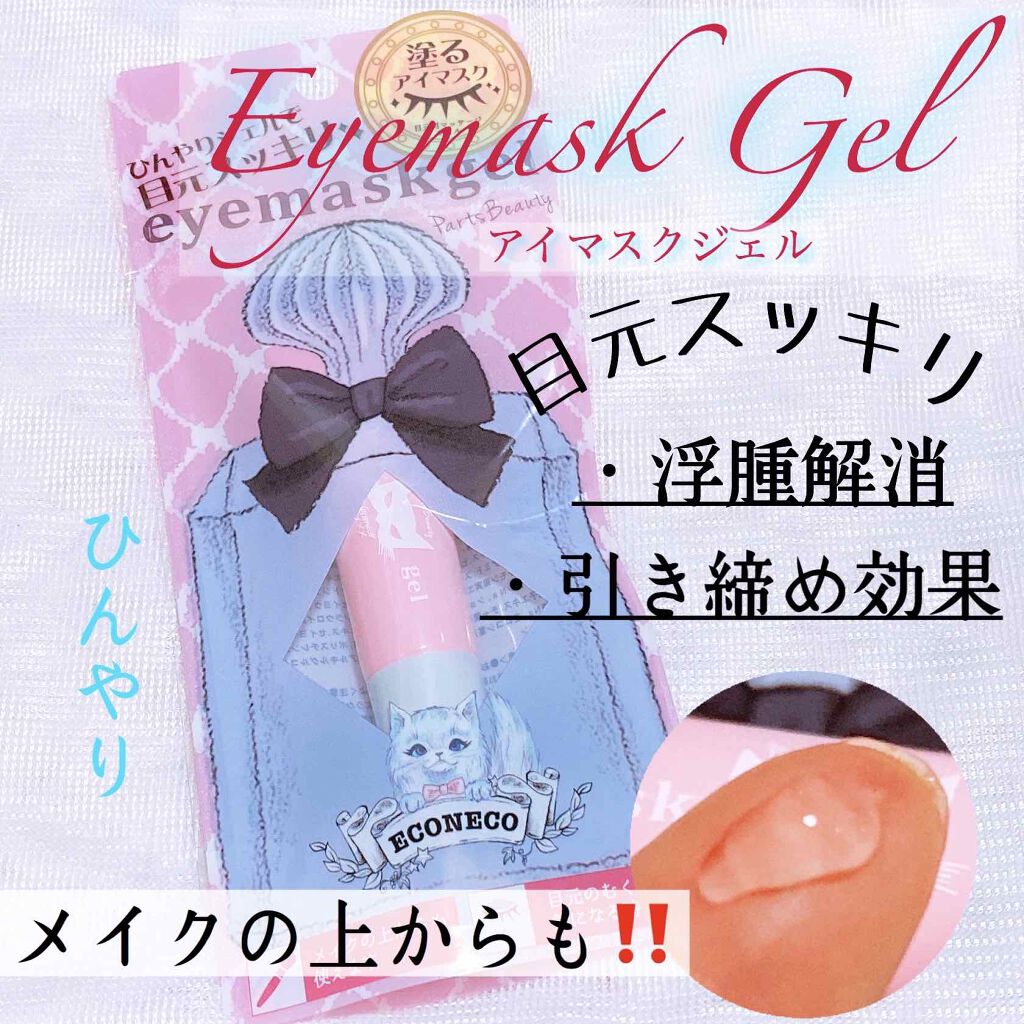 Eyemaskgel Econecoの効果に関する口コミ お久しぶりです ただいまガンガン瞼が By ℂ𝕙𝕒𝕣𝕒ꨄ 混合肌 代後半 Lips