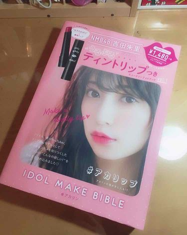 Nmb48 吉田朱里 プロデュース うるぷるティントリップ アカリップ つきidol Make Bible アカリン 主婦の友社の画像 動画一覧 Lips