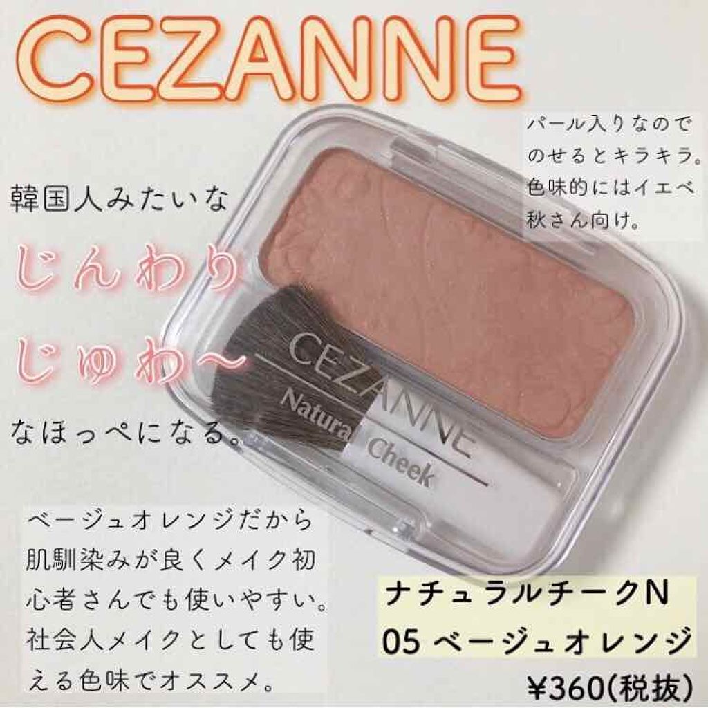 ナチュラル チークn Cezanneの人気色を比較 イエベにおすすめのパウダーチーク Cezanneナチュラ By Calino Beauty 敏感肌 代後半 Lips