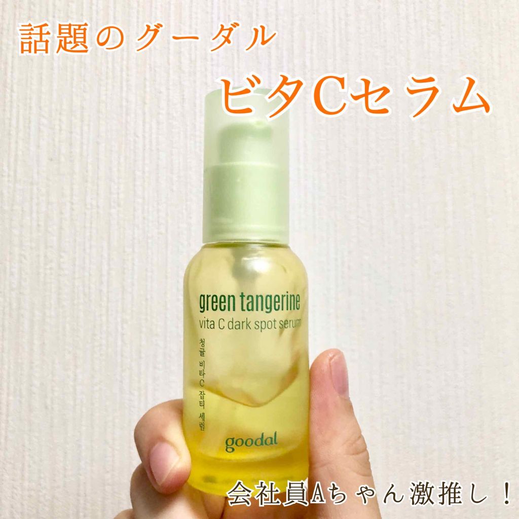 グーダルvセラム Goodal Green Tangerine V Dark Spot Serum Plus Goodalの使い方を徹底解説 敏感肌におすすめの美容液 話題のgoodalビ By 𝑚𝑖𝑛 混合肌 代後半 Lips