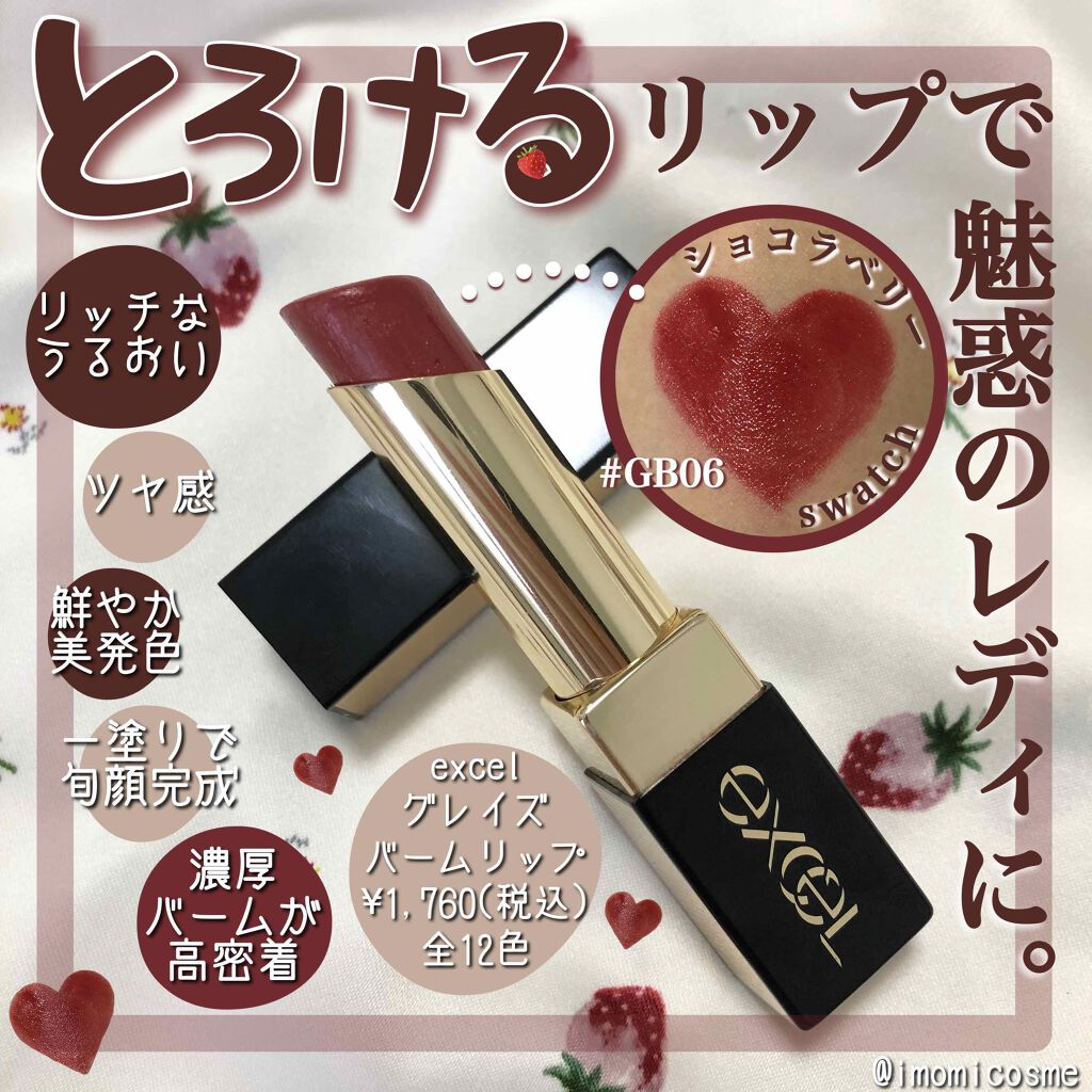 グレイズバームリップ Excelの口コミ ショコラとベリーがじゅわっと溶けて広 By 芋みちゃん 垢抜け計画進行中 乾燥肌 20代後半 Lips