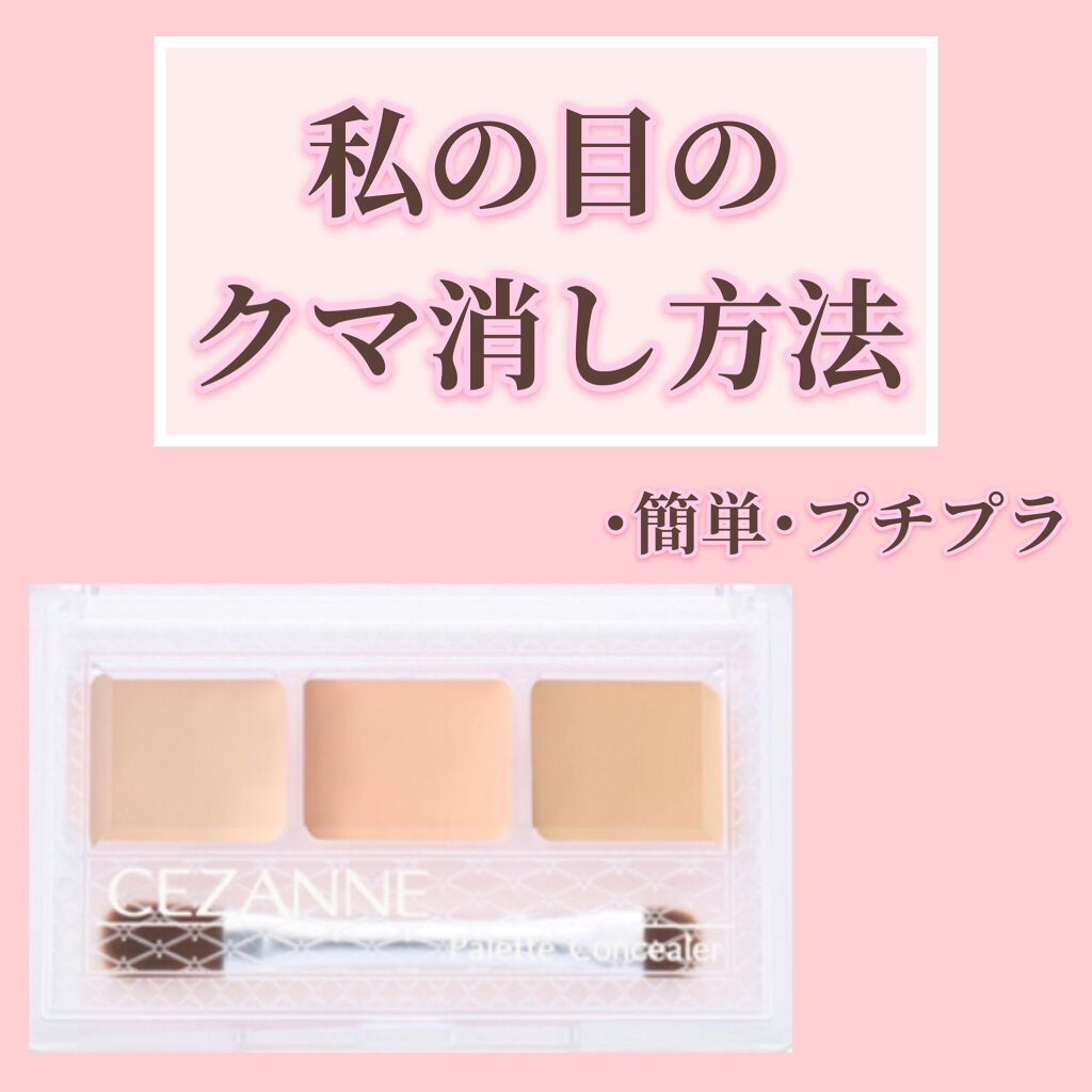 パレットコンシーラー Cezanneの口コミ 目の下のクマ消し方法 皆さんこんにちは By ゆん 脂性肌 10代後半 Lips