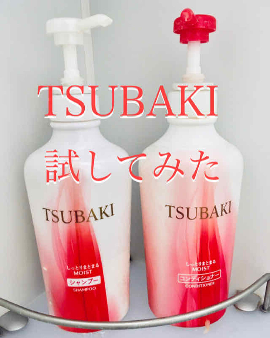 しっとりまとまる シャンプー コンディショナー Tsubakiの口コミ つやつやの髮になりたい でもいいシャンプ By れもんさん フォロバ100 乾燥肌 Lips