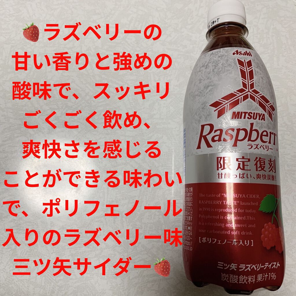 限定ドリンク 三ツ矢 ラズベリー アサヒ飲料の口コミ アサヒ 三ツ矢 ラズベリーテイスト 限定 By 前ちゃん 普通肌 代後半 Lips
