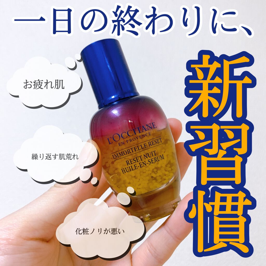 イモーテル オーバーナイトリセットセラム L Occitaneの口コミ 〻〻ロクシタンイモーテルオーバーナイトリセ By Kyoka Lips