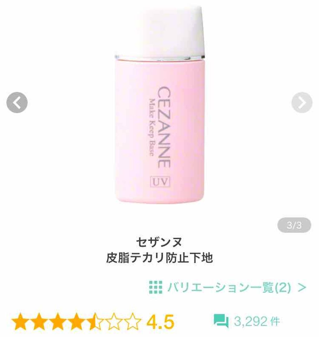 皮脂テカリ防止下地 Cezanneを使った口コミ 顔汗がハンパない私の現状最強のテカリ防止ベ By Lips