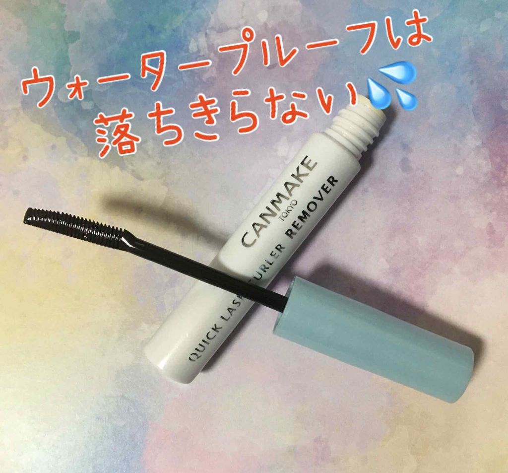 クイックラッシュカーラーリムーバー キャンメイクの口コミ マスカラリムーバーは優秀か リムーバーはコ By さくら 普通肌 30代後半 Lips