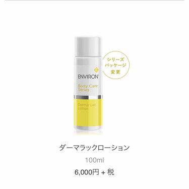 スキンケア方法 ダーマラックローション エンビロンの使い方 効果 ちゃんと記録シリーズ By ワタクシ ブルベ冬 敏感肌 30代前半 Lips