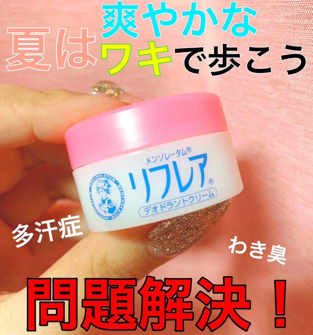 デオドラントクリーム リフレアの口コミ 朗報 朗報 号外 号外 ガチなガチで 汗っ By Maya 乾燥肌 Lips