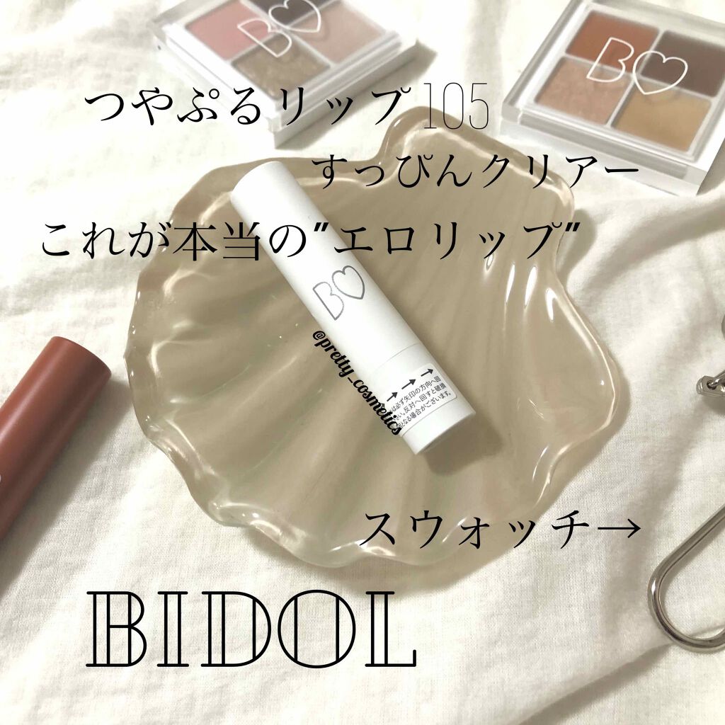 つやぷるリップ B Idolの人気色を比較 好きすぎて頭がおかしくなった 絶対見てほし By うさぎまる 敏感肌 10代後半 Lips