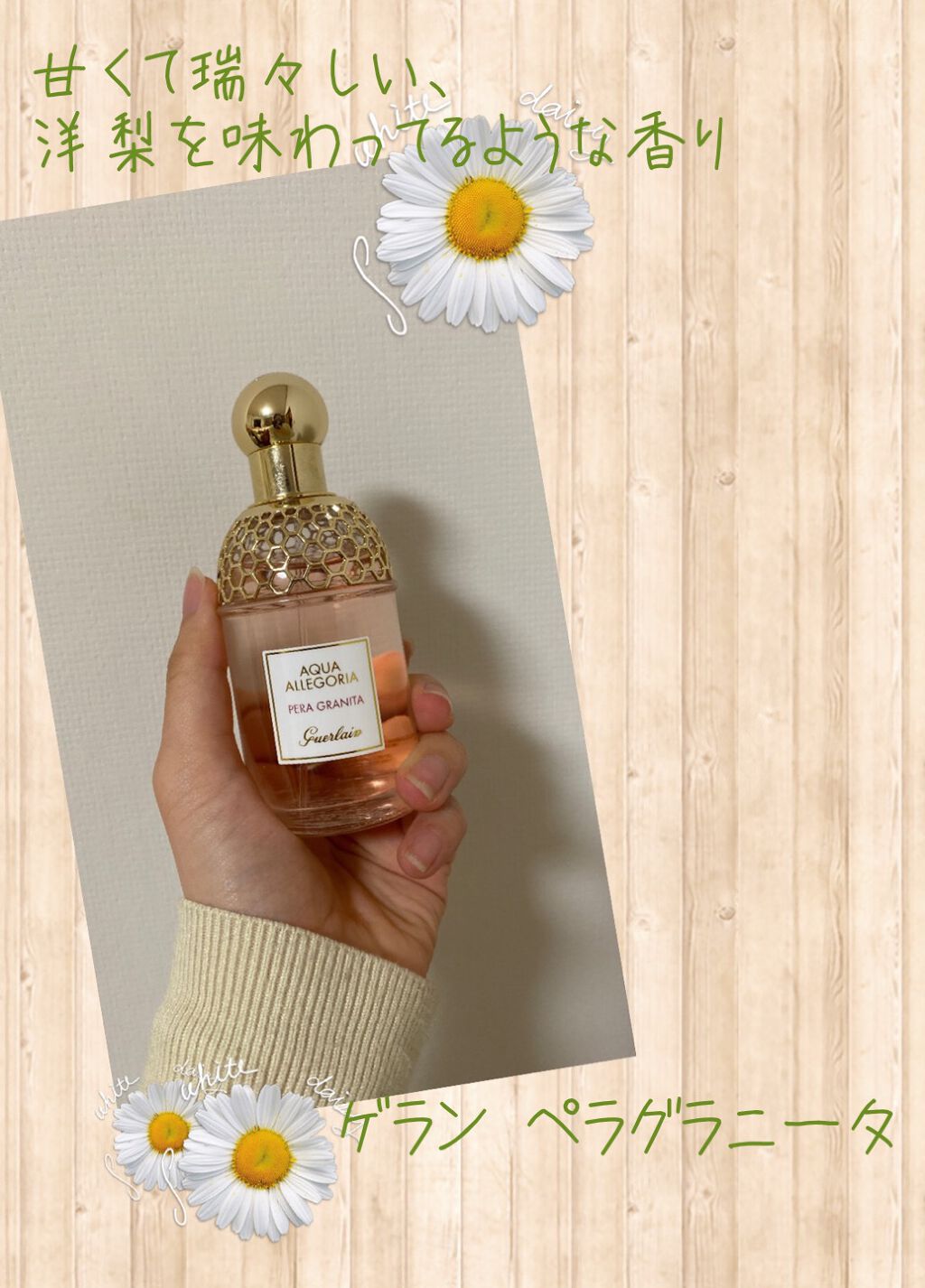 アクア アレゴリア ペラ グラニータ Guerlainの口コミ ゲラン アクアアレゴリア ペラグラニータ By あいかわ 混合肌 代前半 Lips アクア アレゴリア ペラ グラニータ Guerlainの口コミ ゲラン アクアアレゴリア ペラグラニータ By あいかわ 混合肌 代前半 Lips