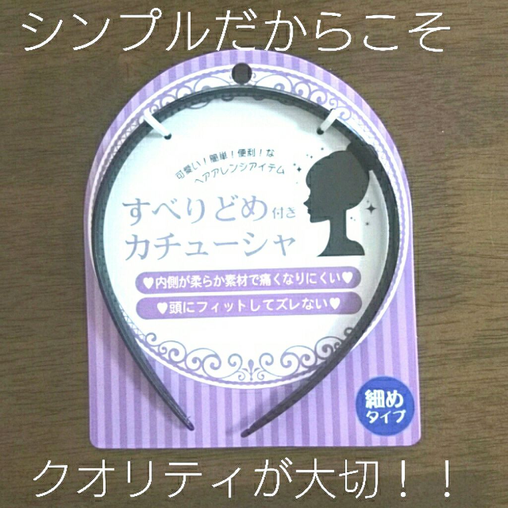 すべりどめ付き カチューシャ キャンドゥの口コミ 超優秀 100均で買えるおすすめヘアケアグッズ 前髪を薄くするために By ゆかい フォロバ 100 乾燥肌 代前半 Lips