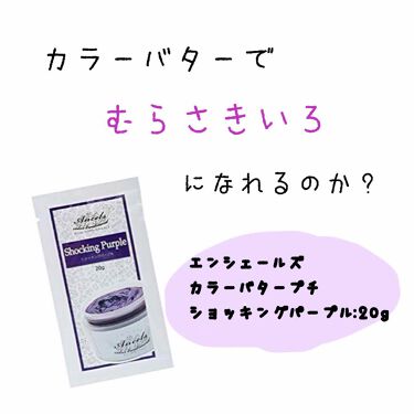 Ancels Color Butter エンシェールズの口コミ お休みの期間に髪の毛染めてみました 鬼滅カ By みな 10代前半 Lips