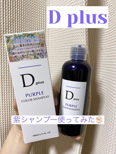 試してみた ムラサキシャンプー D Plusのリアルな口コミ レビュー Lips
