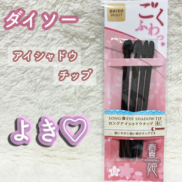 春姫 ロング アイシャドウ チップ Daisoの口コミ 超優秀 100均で買えるおすすめメイクブラシ 𓍳daiso𓍳春姫ロン By ᗩ I 𓍯 Lips