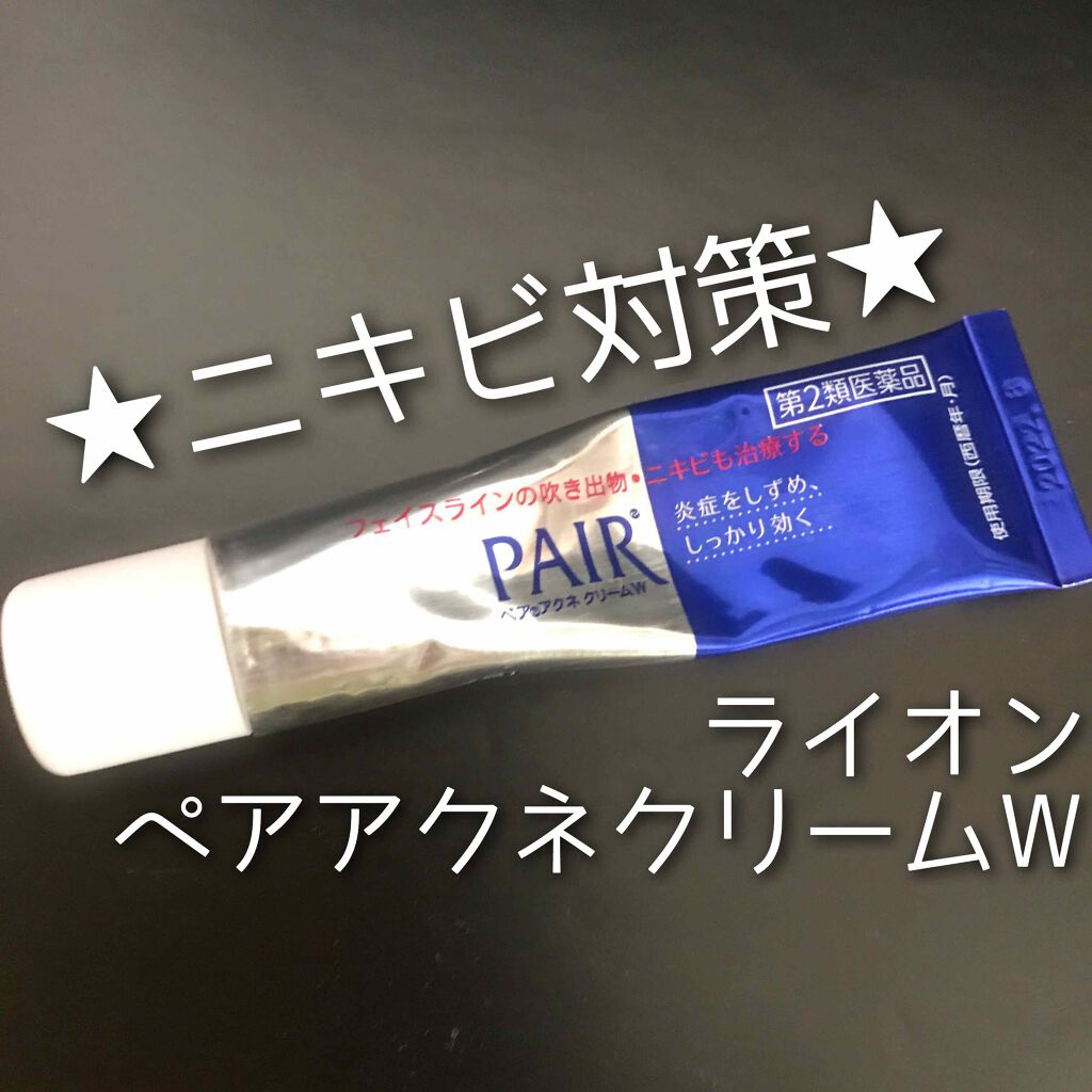 ペアアクネクリームw 医薬品 ペアの効果に関する口コミ 乾燥肌におすすめのスキンケア ニキビ対策 ライオン By ねねむ 混合肌 代後半 Lips