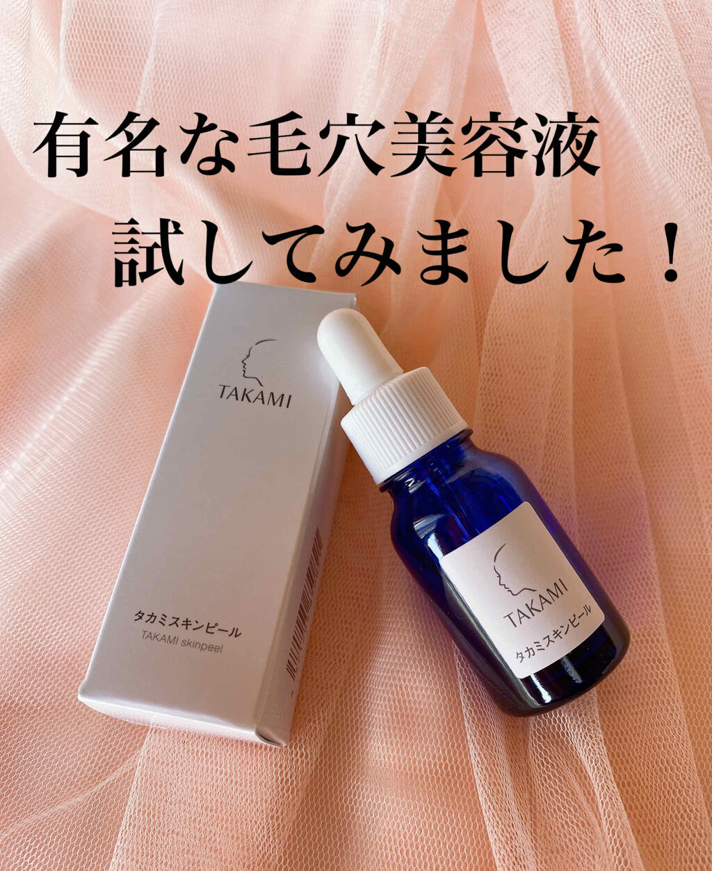 タカミスキンピール タカミの効果に関する口コミ 毛穴勢なら一度は気になるこの美容液 美容皮 By Minmin 敏感肌 30代後半 Lips