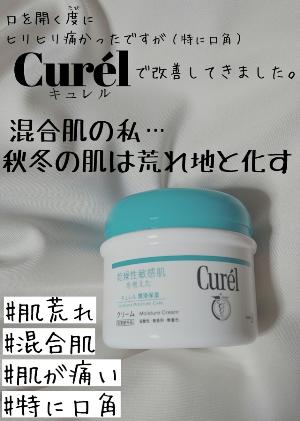 クリーム キュレルの使い方を徹底解説 混合肌さんも乾燥はきつい Cure By まるばつちゃん 混合肌 代前半 Lips