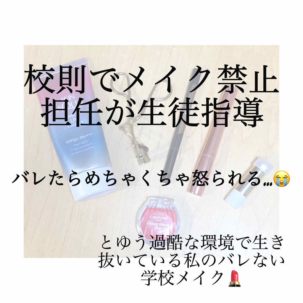 クリームチーク キャンメイクを使った口コミ どーも おでんくんです 今回は 私のスクー By おでんくん 混合肌 10代後半 Lips