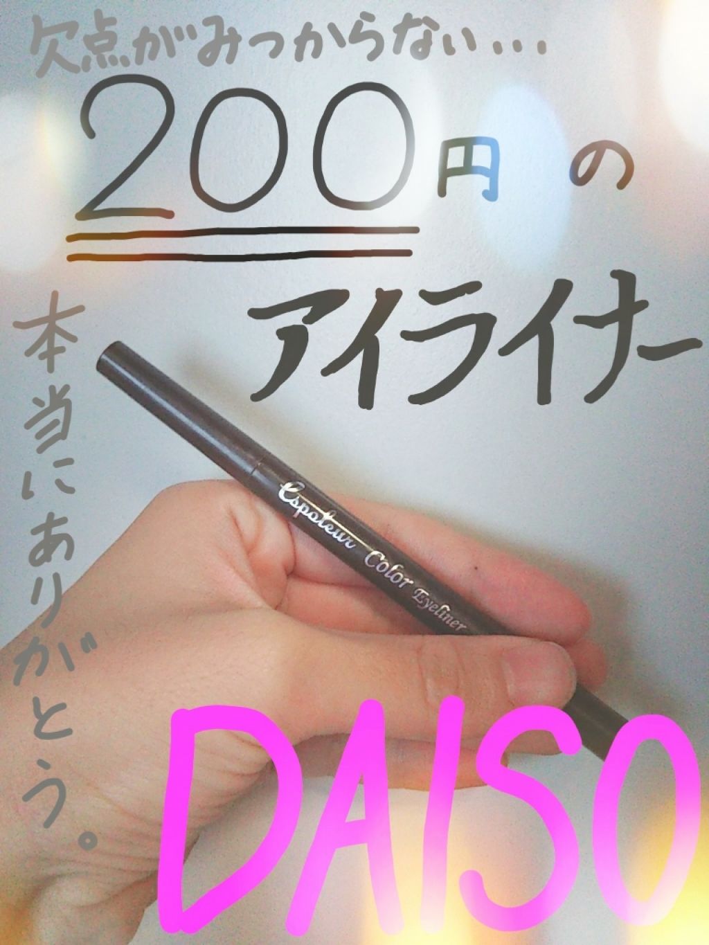 エスポルールカラーアイライナー Daisoの口コミ 超優秀 100均で買えるおすすめリキッドアイライナー 良すぎる 0円ア By たらこ Lips