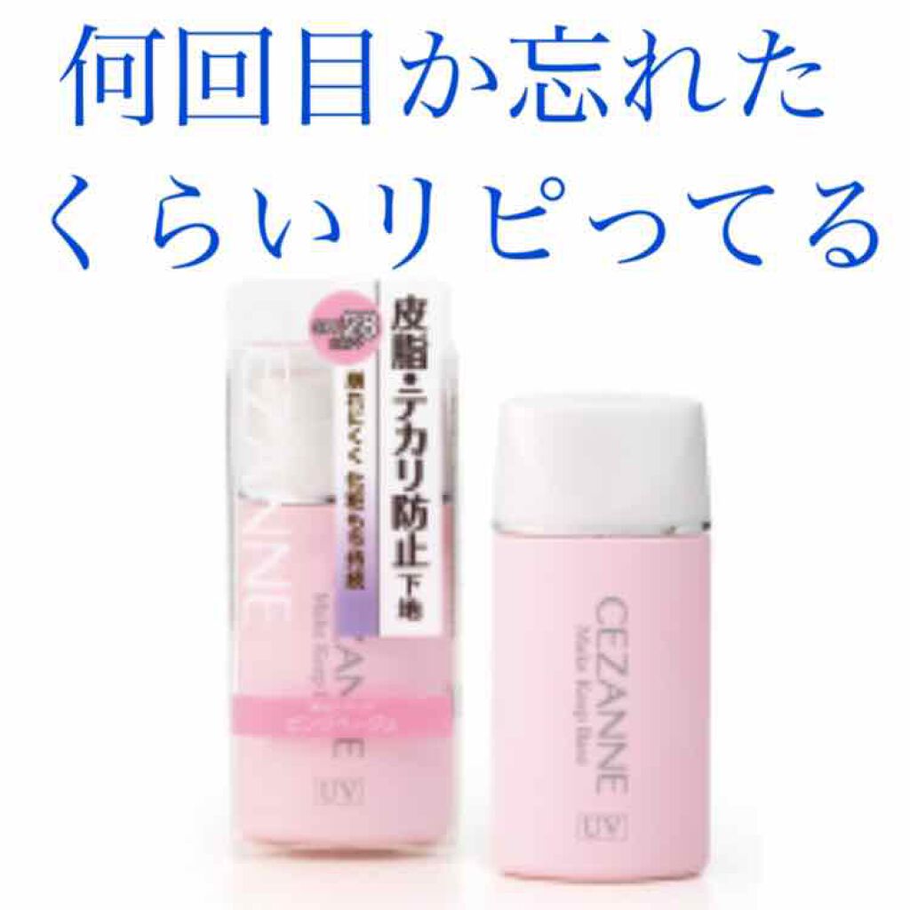 皮脂テカリ防止下地 Cezanneの口コミ 乾燥肌におすすめの化粧下地 こんにちは 今日は連投 By あやゴン 脂性肌 10代後半 Lips