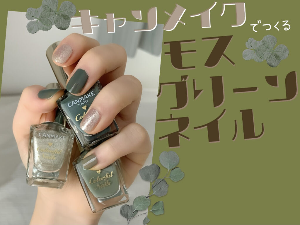 カラフルネイルズ キャンメイクの口コミ キャンメイクでモスグリーンネイル By Ryo 乾燥肌 代前半 Lips