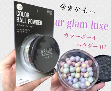 Urglam Luxe Color Ball Powder Urglamの人気色を比較 乾燥肌におすすめのルースパウダー やっと買えた 遅 By ねるる ブルベ 投稿内容スランプ中 乾燥肌 代前半 Lips