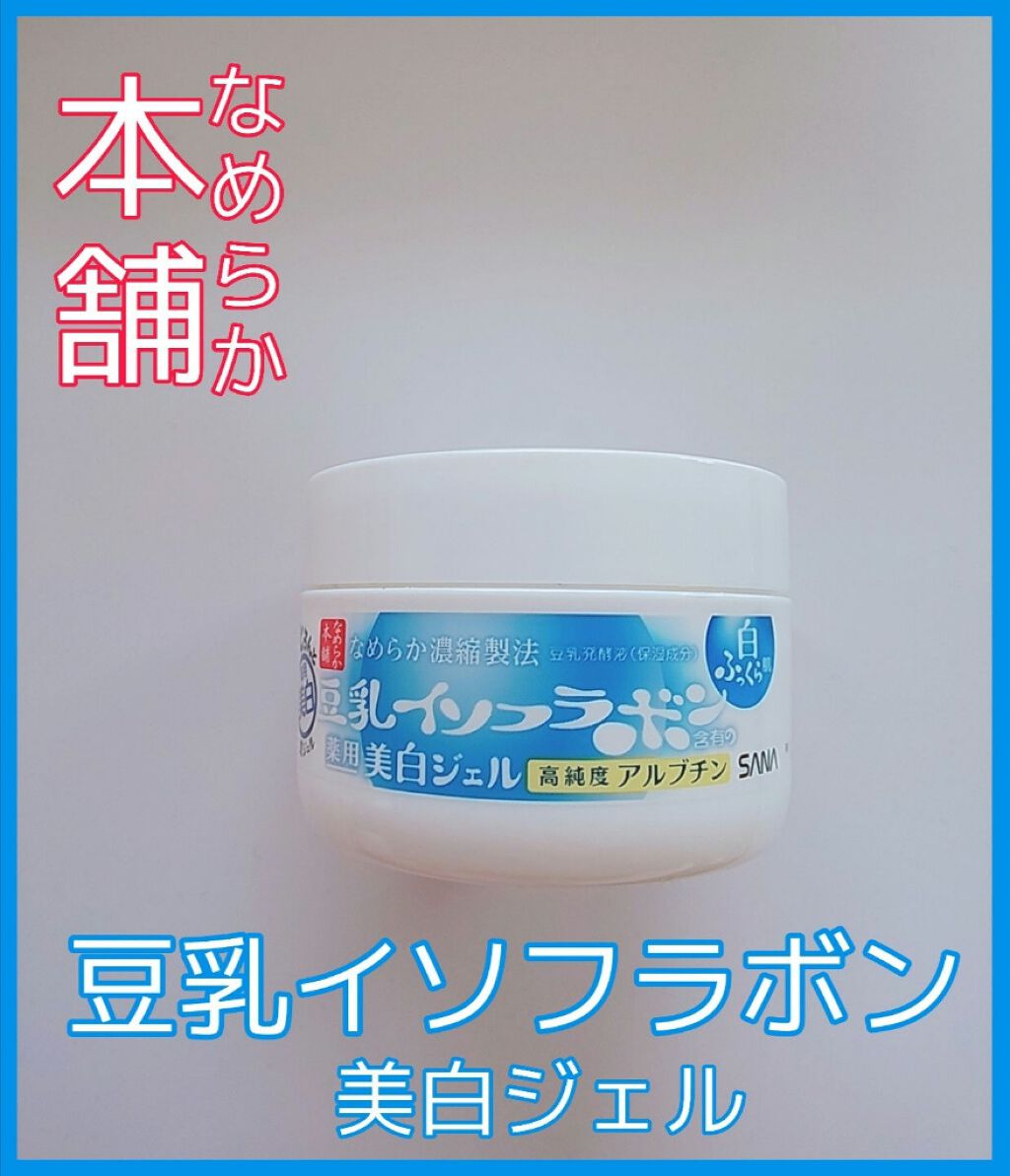 とろんと濃ジェル 薬用美白 なめらか本舗の効果に関する口コミ なめらか本舗豆乳イソフラボン美白ジェル 豆 By ゆきまる 脂性肌 代後半 Lips
