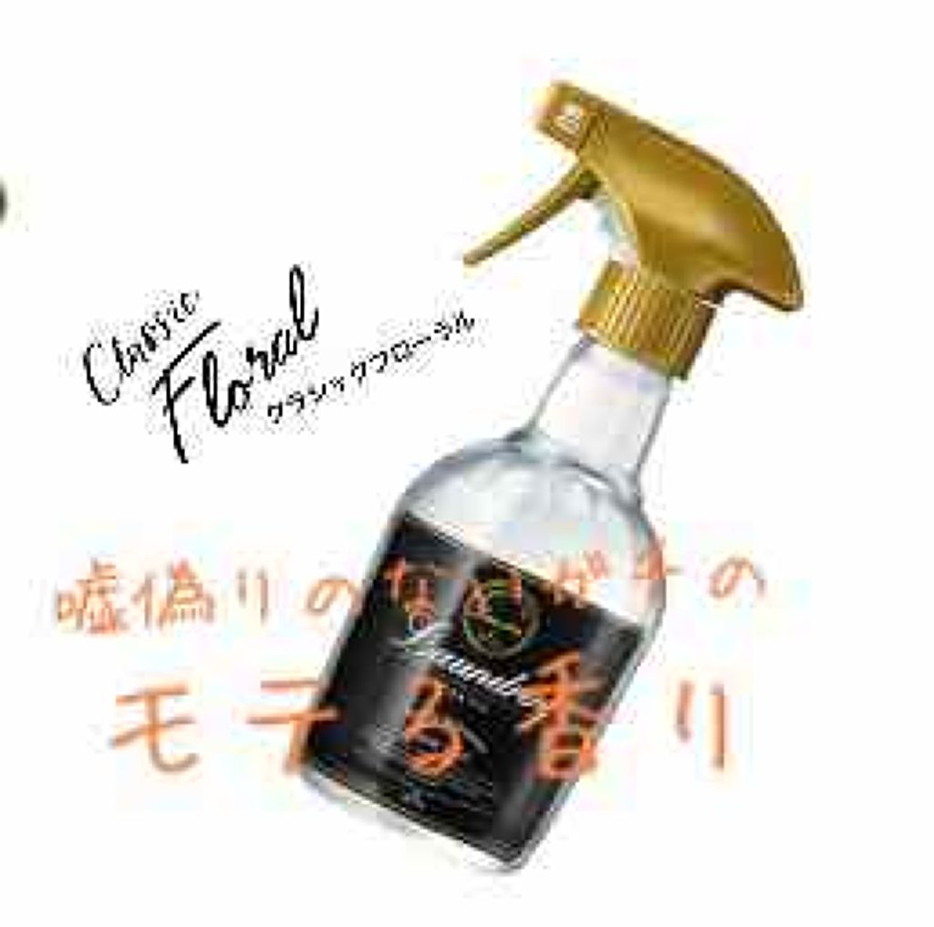 ファブリックミスト クラシックフローラル ランドリンの口コミ 自分周りに流されやすくってモテるって評判だ By ばるで Lips