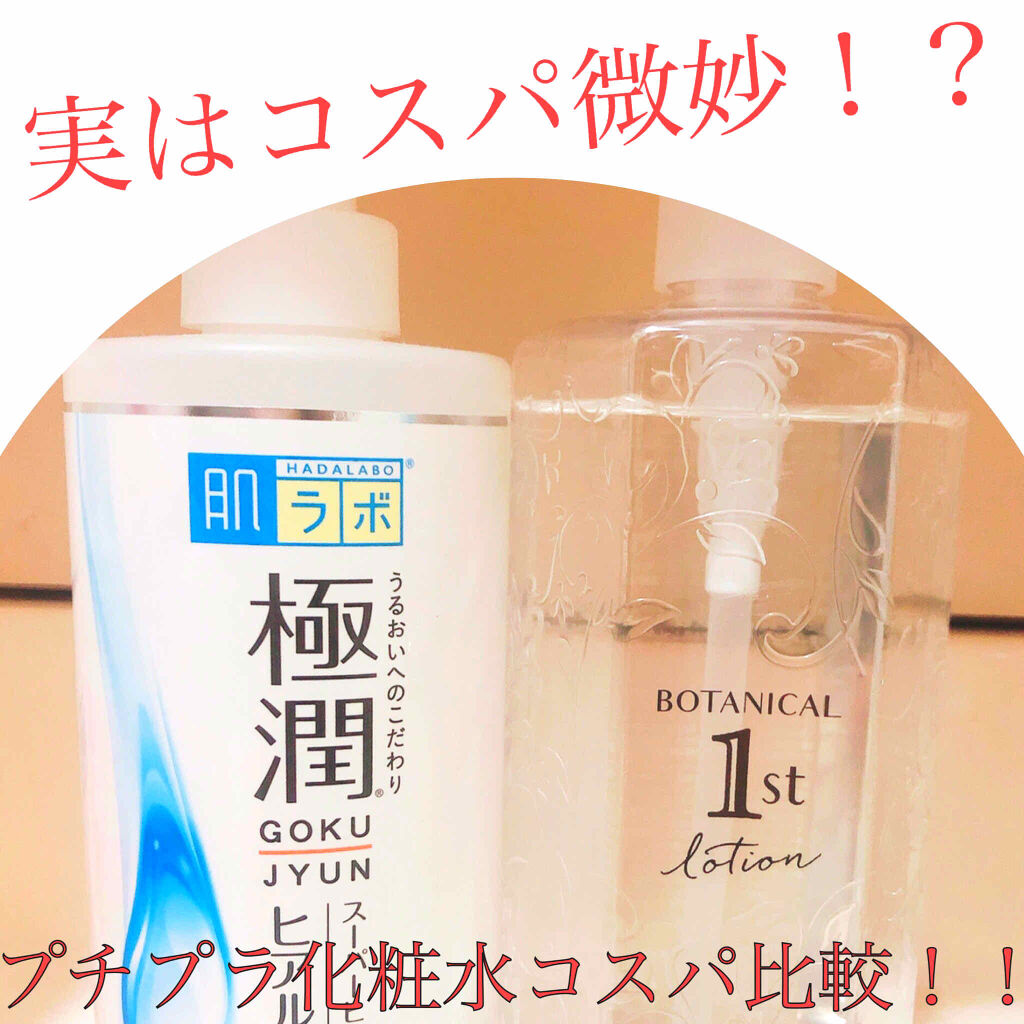 あなたはどっち派 肌ラボ Vs ボタニカルファースト 化粧水を徹底比較 今まで 大容量ポンプの By たびやまさん 混合肌 代後半 Lips