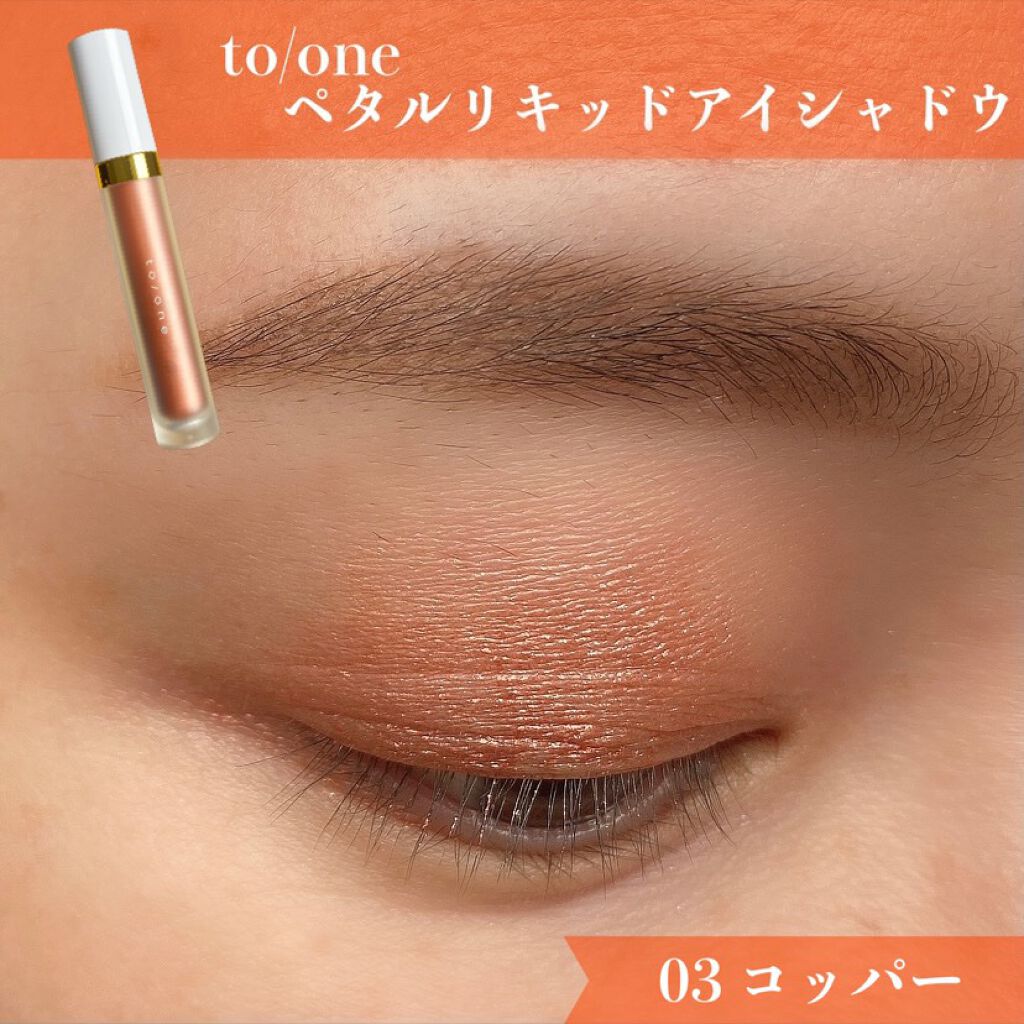 豪華 トーン リキッドアイシャドウ 初回特典付