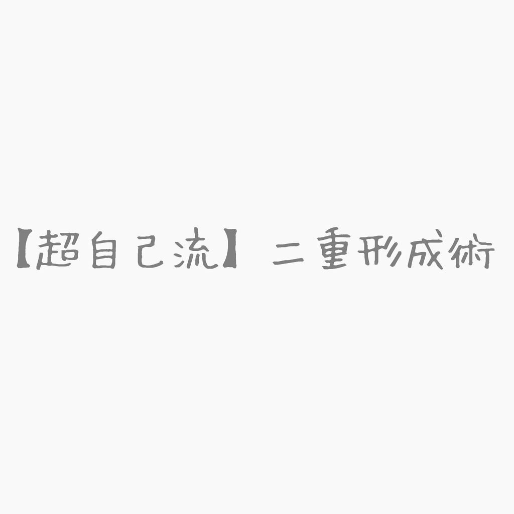 二重になる方法 のび る アイテープ 両面テープタイプ Daisoの使い方や二重メイク 超自己流 一重に近い By しお Lips