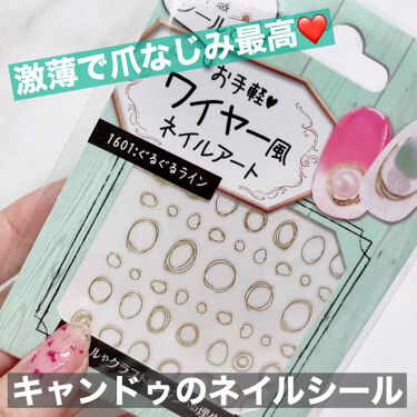 ワイヤー風ネイルアート キャンドゥのリアルな口コミ レビュー Lips