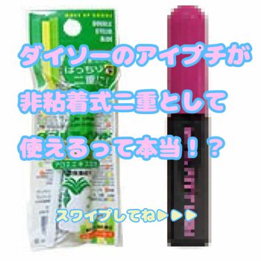 ダブルアイリッドal Daisoの使い方を徹底解説 超優秀 100均で買えるおすすめ二重まぶた用アイテム ダイソーのアイプチで非 By 長谷川愛梨那 Lips