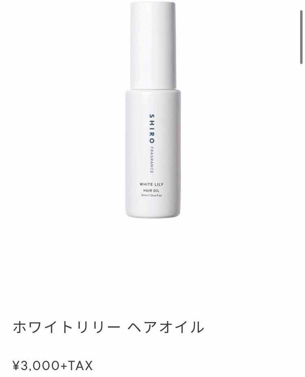 ホワイトリリー ヘアオイル Shiroの使い方を徹底解説 こんばんは 初投稿です 香水が苦手な私でも By 陽日 乾燥肌 代前半 Lips