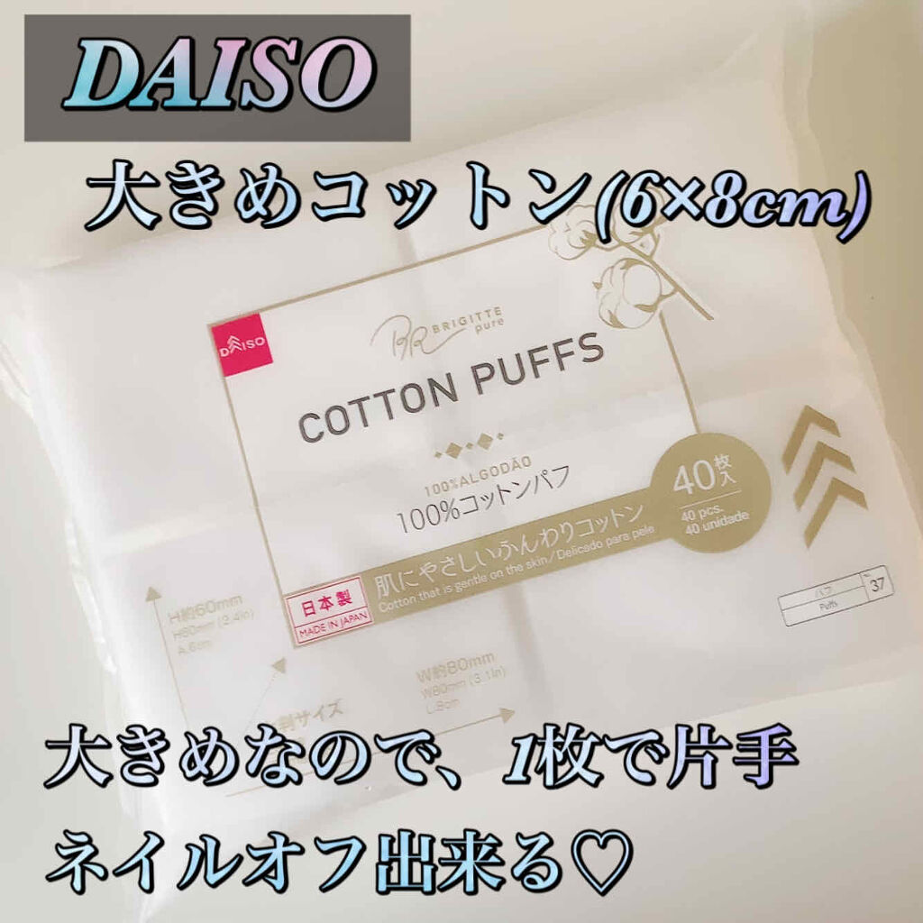 コットン Daisoの口コミ 超優秀 100均で買えるおすすめコットン こんにちわ ダイソーの By Sachi 乾燥肌 Lips