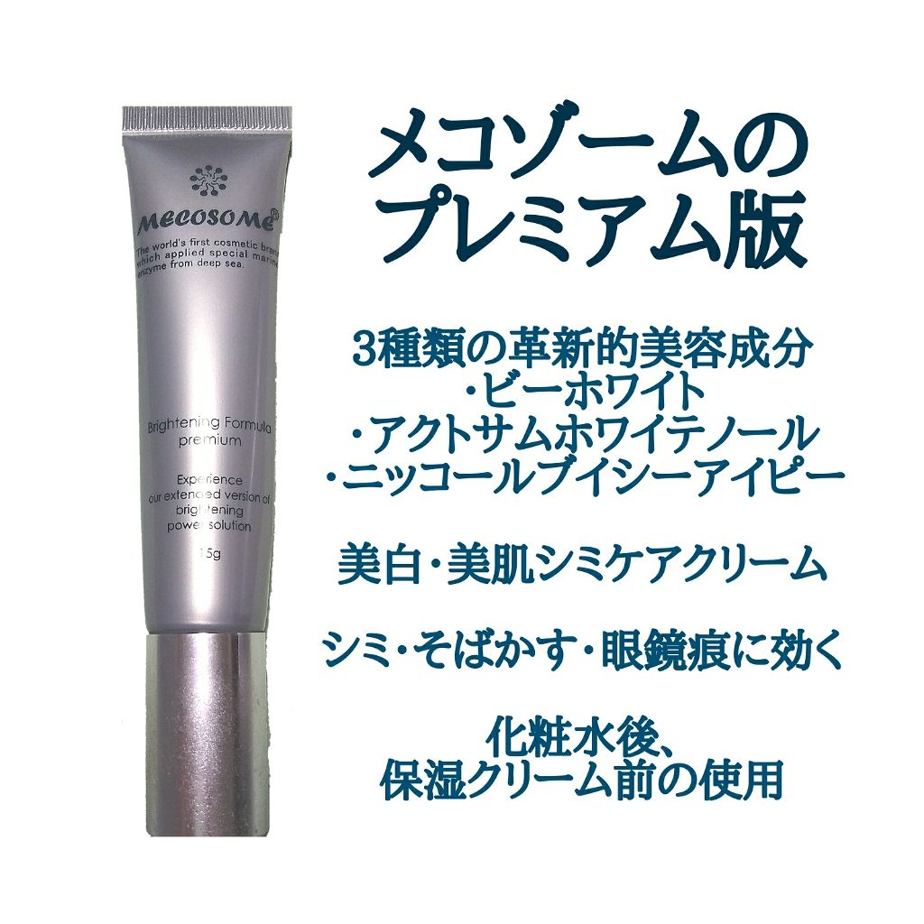 メコゾームブライトニングフォーミュラプレミアム メコゾームの口コミ メコゾームブライトニングフォーミュラプレミ By きんとん 代前半 Lips