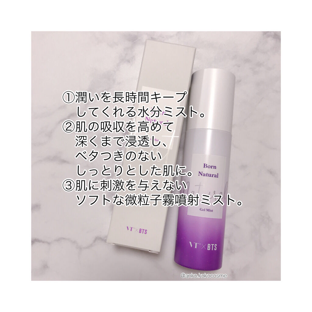 ボーンナチュラル ジェルミスト Vt Cosmeticsの口コミ Vt Btsbornnaturalgelm By あんこ 敏感肌 30代後半 Lips