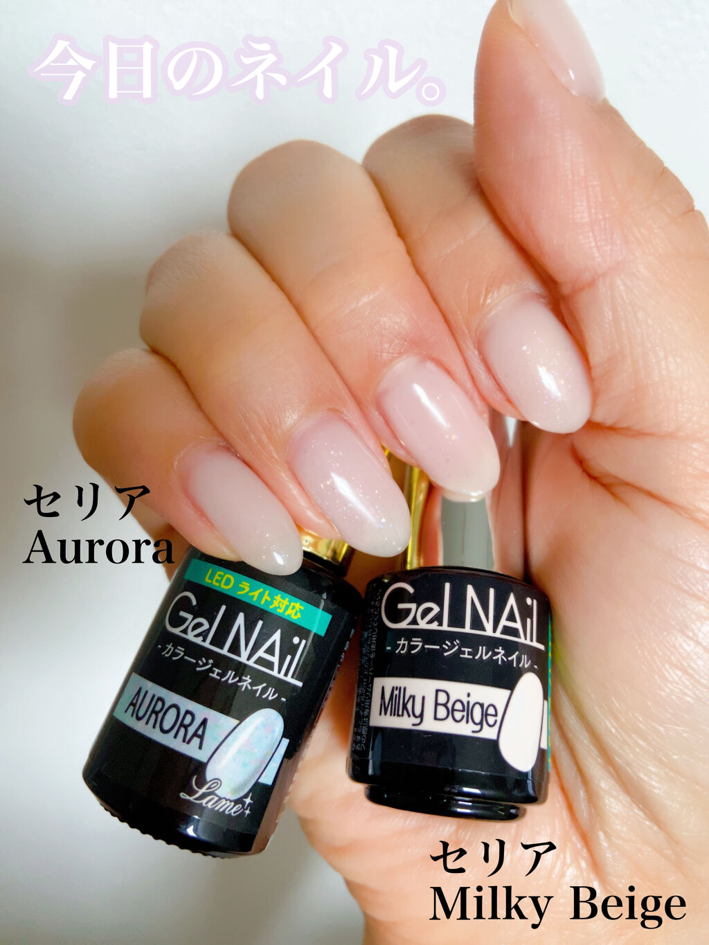 Shジェルネイル ライト対応 セリアの使い方を徹底解説 超優秀 100均で買えるおすすめマニキュア セリア Shジェルネ By Mi Mi 毎日投稿 フォロバ 普通肌 30代前半 Lips