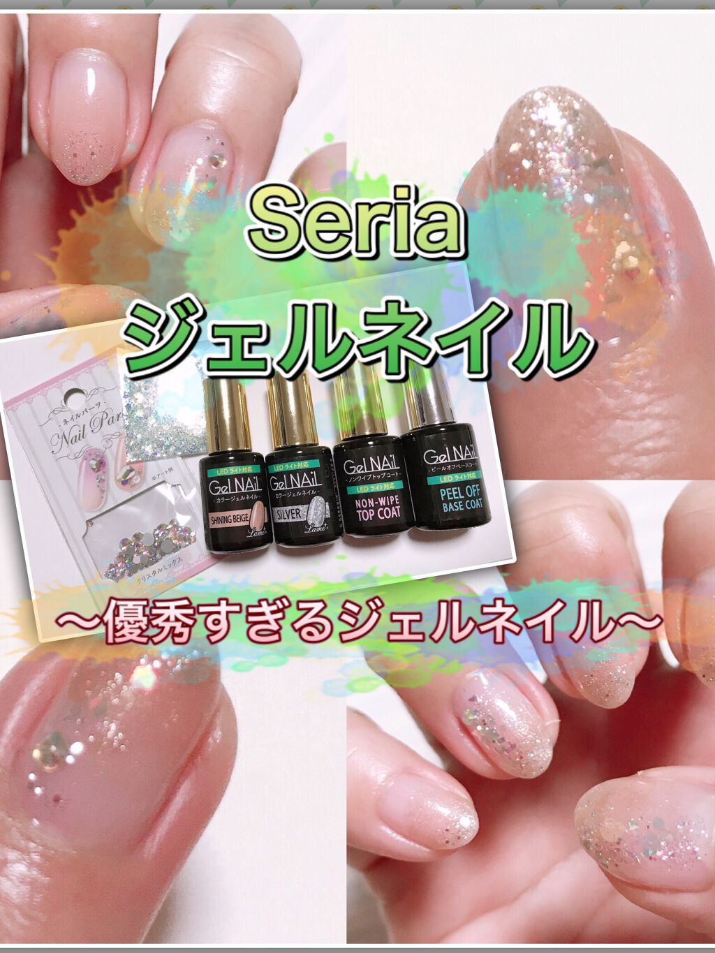 Shジェルネイル ライト対応 セリアを使った口コミ Seria ジェルネイル Seria By みう 敏感肌 Lips