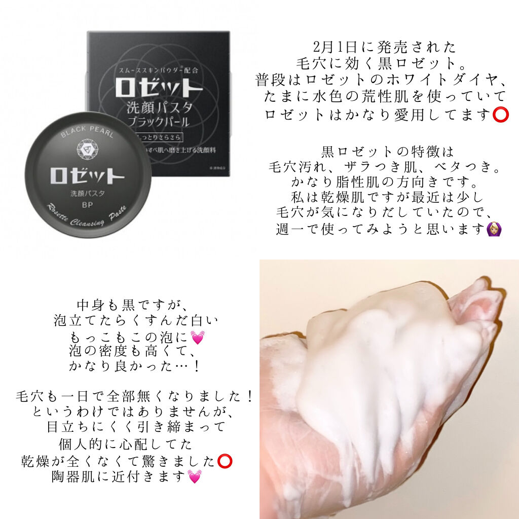 21年春新作洗顔フォーム ロゼット洗顔パスタ ブラックパール ロゼットの効果に関する口コミ 乾燥肌におすすめの洗顔フォーム 2月発売のロゼット新作 By 坂本 鈴木 更新多め Lips